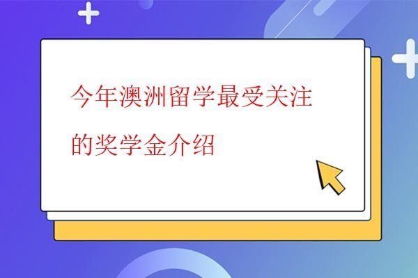  今年澳洲留學最受關注的獎學金介紹