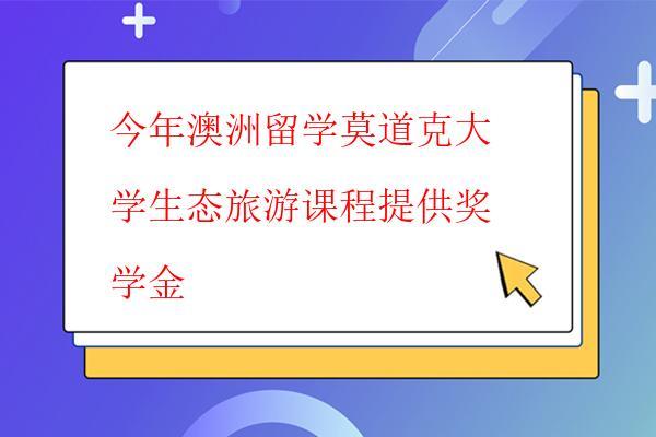  今年澳洲留學(xué)莫道克大學(xué)生態(tài)旅游課程提供獎學(xué)金