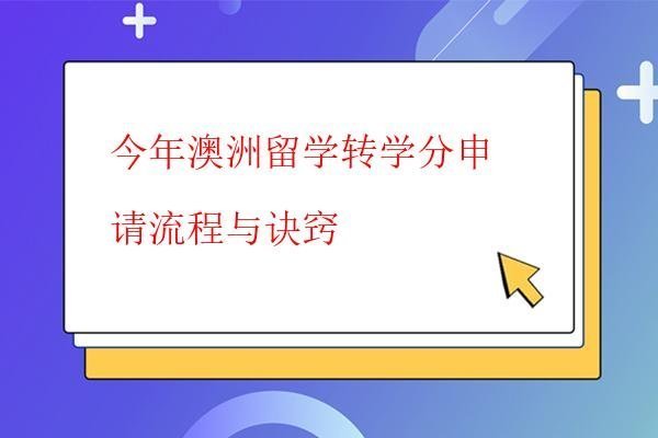  今年澳洲留學(xué)轉(zhuǎn)學(xué)分申請(qǐng)流程與訣竅