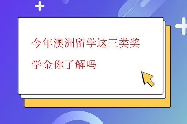  今年澳洲留學(xué)這三類獎學(xué)金你了解嗎