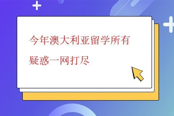  今年澳大利亞留學所有疑惑一網打盡