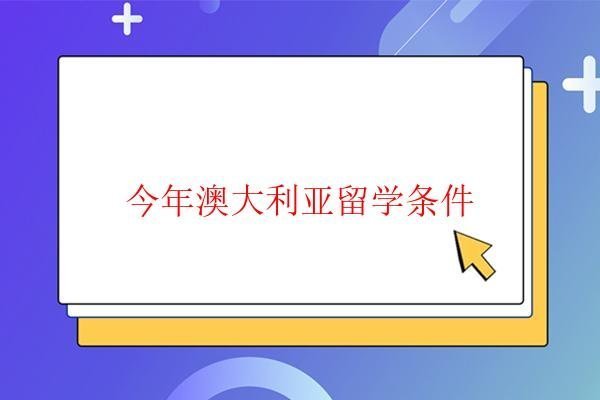  今年澳大利亞留學條件