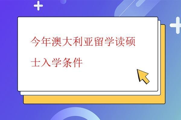  今年澳大利亞留學讀碩士入學條件