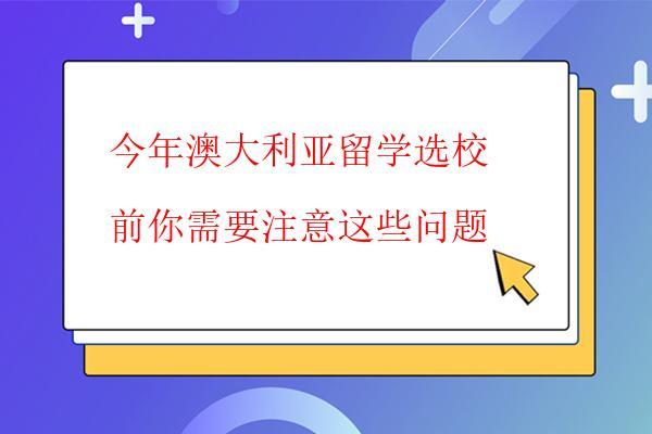  今年澳大利亞留學選校前你需要注意這些問題