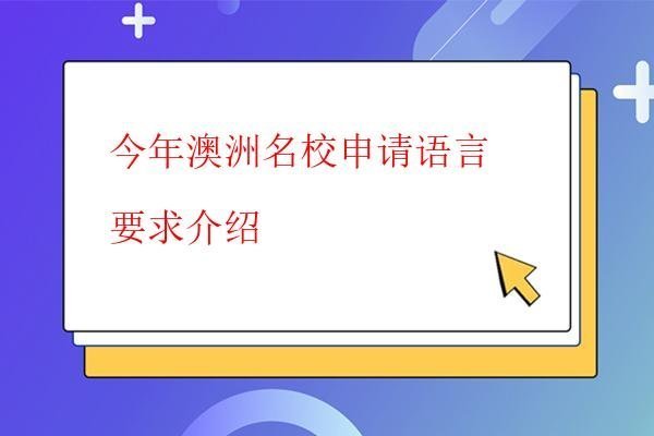  今年澳洲名校申請語言要求介紹