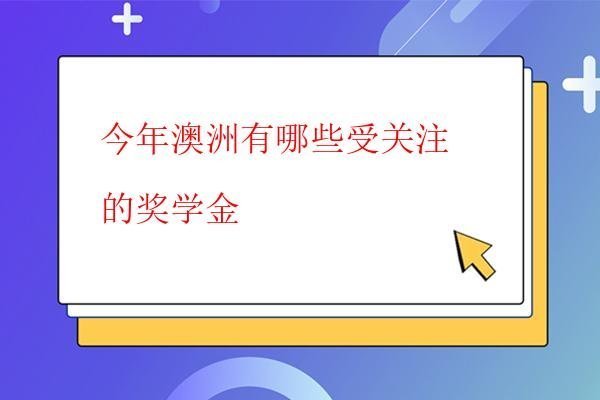  今年澳洲有哪些受關(guān)注的獎(jiǎng)學(xué)金