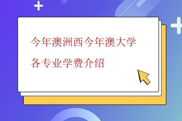  今年澳洲西今年澳大學各專業學費介紹