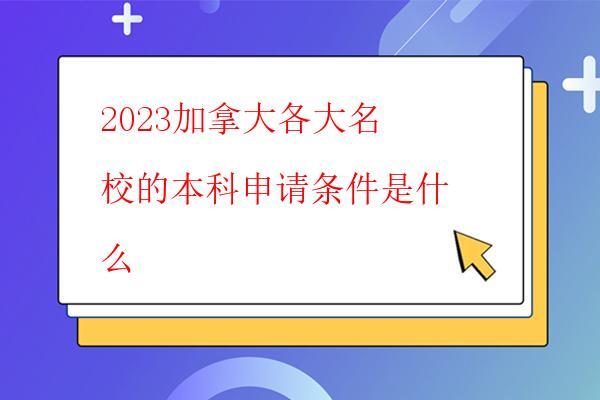  2023加拿大各大名校的本科申請條件是什么