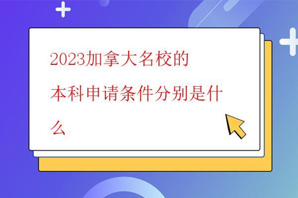  2023加拿大名校的本科申請條件分別是什么