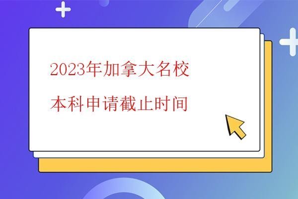 2023年加拿大名校本科申請截止時間