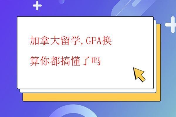  加拿大留學(xué),GPA換算你都搞懂了嗎