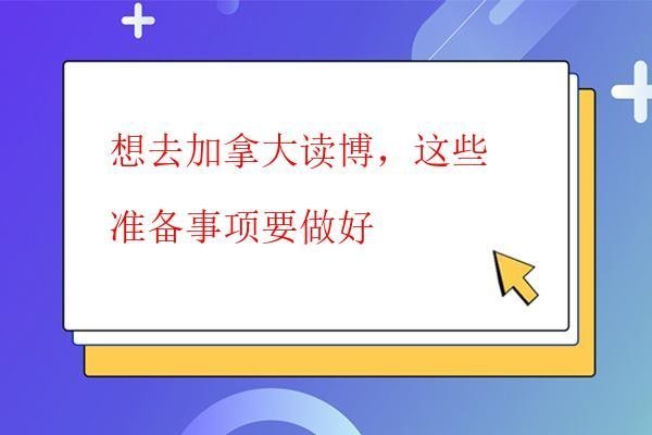  想去加拿大讀博，這些準備事項要做好
