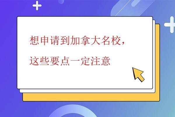  想申請到加拿大名校，這些要點一定注意