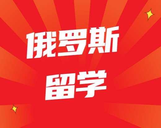 俄羅斯留學(xué)常見(jiàn)問(wèn)題俄羅斯西南國(guó)立大學(xué)教學(xué)師資怎么樣(俄羅斯西南國(guó)立大學(xué)世界排名)