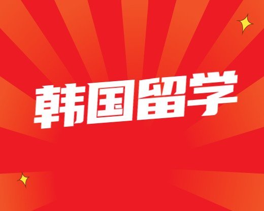 企業培訓常見問題去韓國留學要考什么(去韓國留學需要什么)