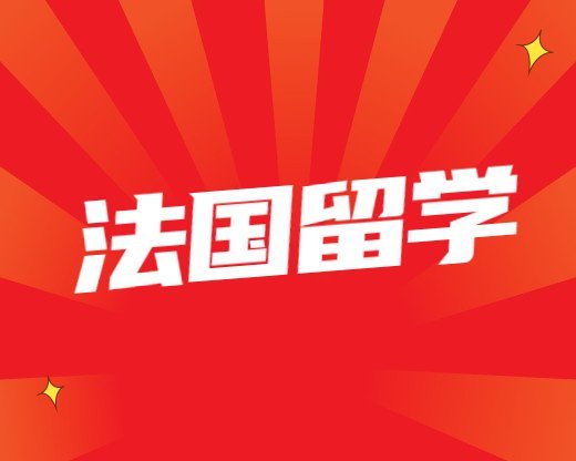 法國留學(xué)資料日本留學(xué)保證金存多久(法國留學(xué)保證金存多久)