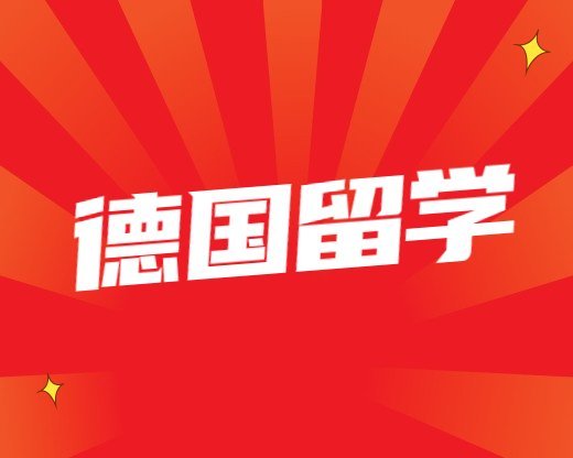 德國留學常見問題美國自費留學一年費用大概多少錢(德國自費留學一年費用)