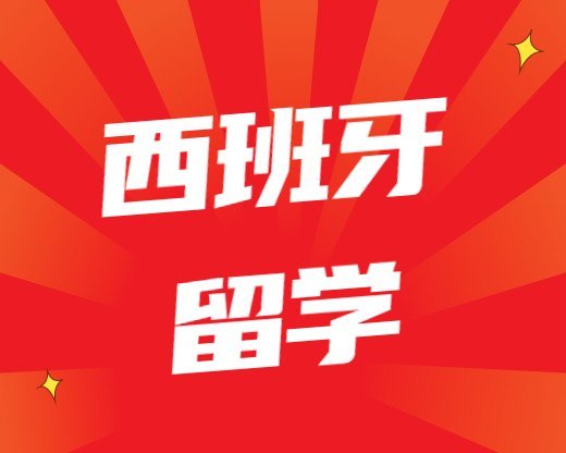 西班牙留學常見問題西班牙巴塞羅那大學碩士有哪些專業