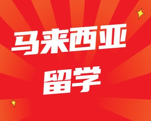馬來西亞留學馬來亞大學管理學碩士含金量