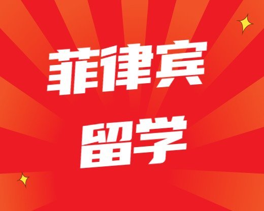 菲律賓留學常見問題菲律賓碩博報名時間