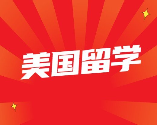 美國留學常見問題美國加州商業(yè)大學國際金融博士PhD學位在職可以讀嗎