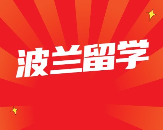 波蘭留學常見問題10w一年制碩士留學(一年制留學碩士考公務員)
