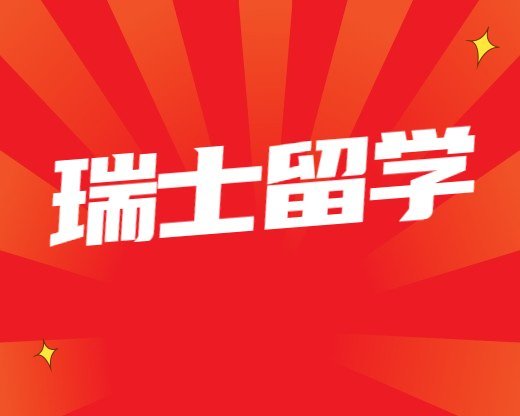 瑞士留學常見問題成都瑞士留學怎么申請：申請瑞士留學條件一覽