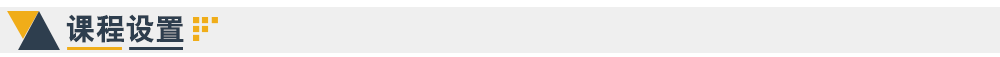 課程設置