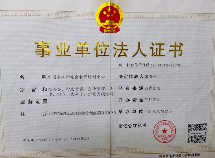 中國未來研究會教育培訓中心事業單位法人證書