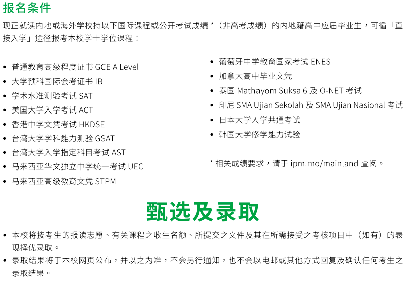 澳門理工大學非高考生報名錄取