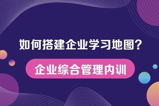 如何搭建企業學習地圖