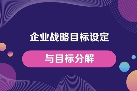 企業戰略目標設定與目標分解