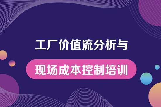 現場成本控制培訓