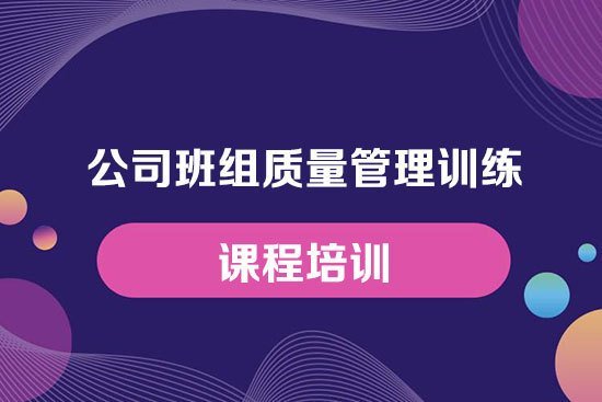公司班組質量管理訓練課程培訓