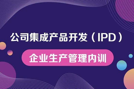 公司集成產品開發（IPD）--企業生產管理內訓