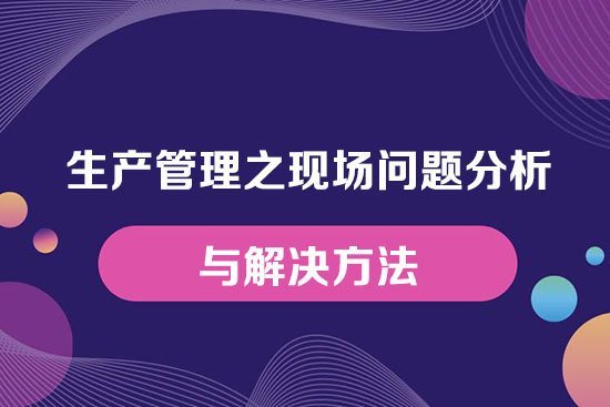 生產管理之現場問題分析與解決方法