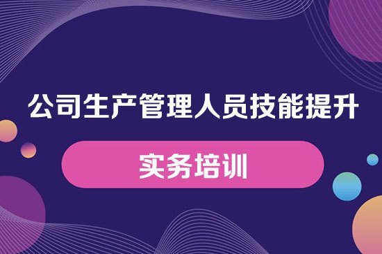 公司生產管理人員技能提升實務培訓