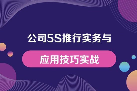公司5S推行實務與應用技巧實戰
