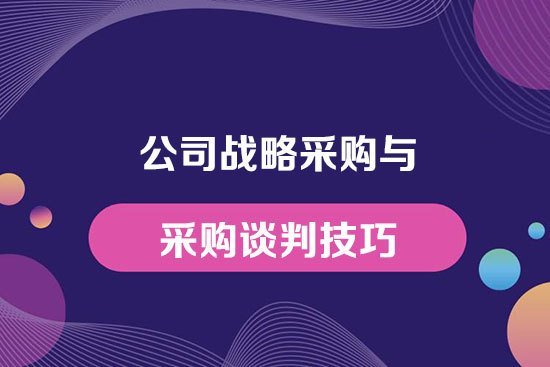 公司戰略采購與采購談判技巧