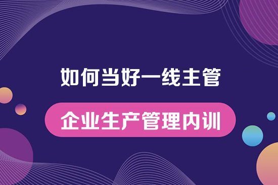 如何當好一線主管