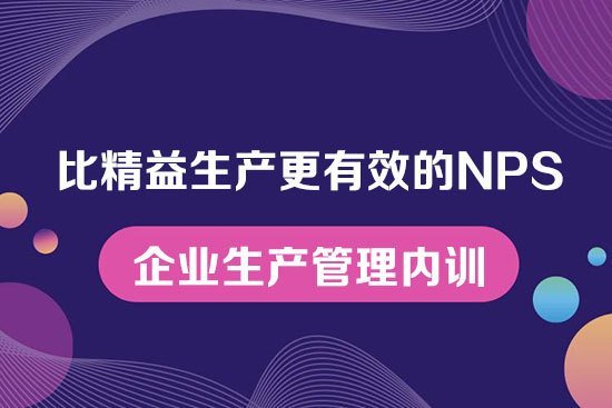 比精益生產(chǎn)更有效的NPS--企業(yè)生產(chǎn)管理內(nèi)訓(xùn)