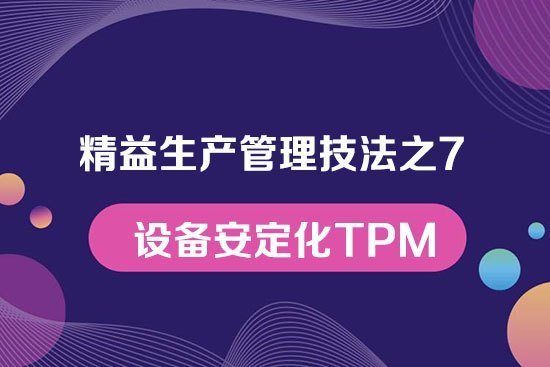 精益生產管理技法之7---設備安定化TPM