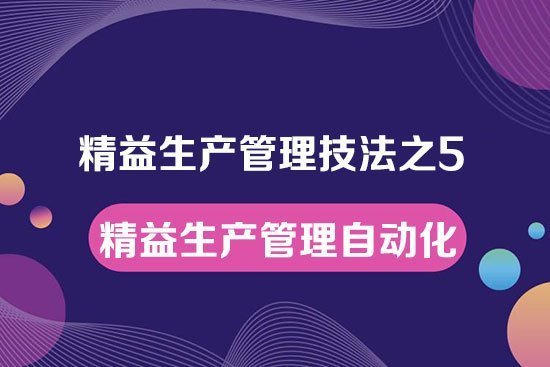 精益生產管理技法之5---精益生產管理自動化