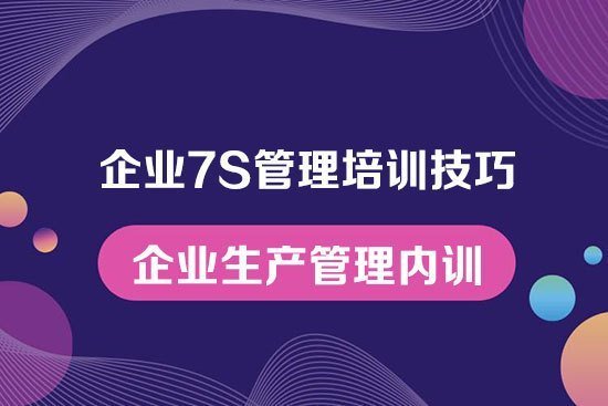 企業(yè)7S管理培訓(xùn)技巧--企業(yè)生產(chǎn)管理內(nèi)訓(xùn)