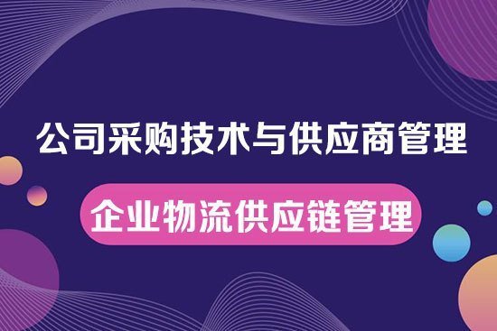 公司采購技術與供應商管理--企業物流供應鏈管理內訓