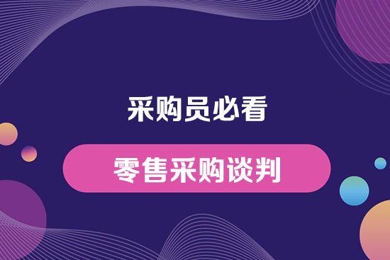 采購員必看—-零售采購談判