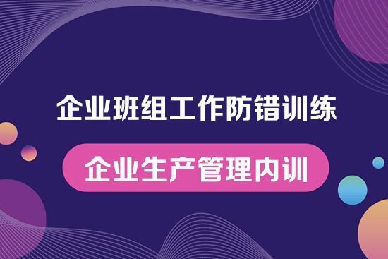 企業班組工作防錯訓練--企業生產管理內訓