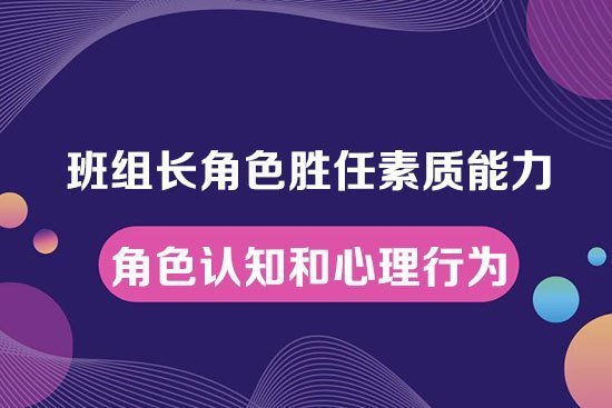 班組長角色勝任素質能力——角色認知和心理行為修煉