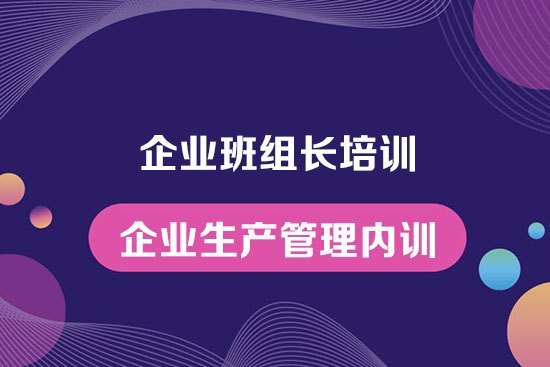 企業(yè)班組長培訓(xùn)--企業(yè)生產(chǎn)管理內(nèi)訓(xùn)