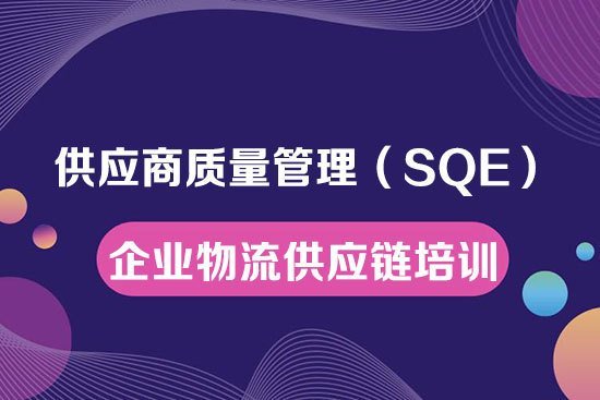 供應商質量管理（SQE）高級研修班